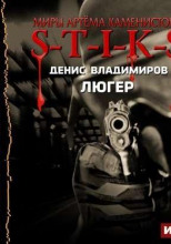 S-T-I-K-S. Люгер