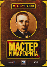 Мастер и Маргарита