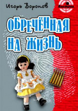 Обречённая на жизнь