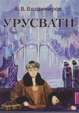 Урусвати