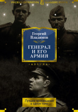 Генерал и его армия