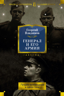 Генерал и его армия