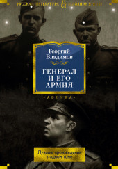 Генерал и его армия