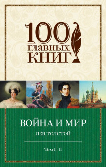 Война и мир