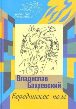 Бородинское поле. Хождение встречь солнцу