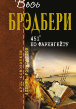 451° по Фаренгейту