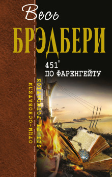 451° по Фаренгейту