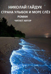 Страна улыбок и море слёз