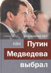 Раздвоение ВВП: как Путин Медведева выбрал