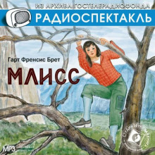 Млисс