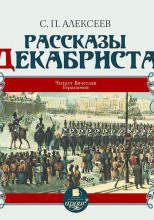 Рассказы о декабристах