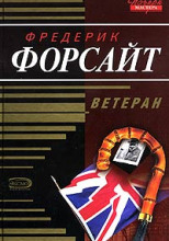 Ветеран