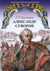 Александр Суворов