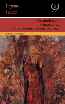 Сиддхартха. Курортник. Путешествие в Нюрнберг. Степной волк