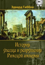 История упадка и разрушения Римской империи