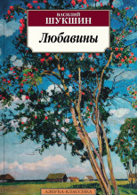 Любавины. Книга 1