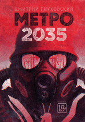 Метро 2035