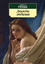 Дважды любимая. Необыкновенные любовники