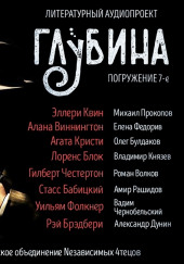 ГЛУБИНА. Погружение 7-е