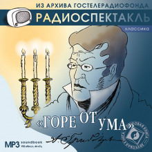 Горе от ума