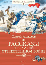 Рассказы о Великой Отечественной войне