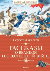 Рассказы о Великой Отечественной войне