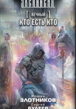 Кто есть кто