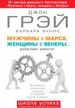 Мужчины с Марса, женщины с Венеры… работают вместе!