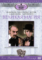 Великая магия