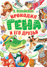 Крокодил Гена и его друзья