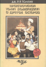 Приключения Тома Бомбадила и другие историииз Алой Книги Западных Пределов