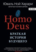 Homo Deus. Краткая история будущего