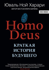 Homo Deus. Краткая история будущего