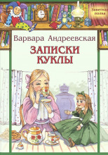 Записки куклы