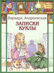 Записки куклы