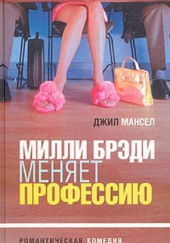 Милли Брэди меняет профессию