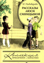 Рассказы Люси Синицыной, ученицы третьего класса