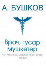 Врач, гусар, мушкетёр, или Летопись медицинской жизни России