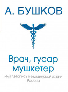 Врач, гусар, мушкетёр, или Летопись медицинской жизни России