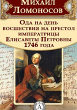 Ода на день восшествия Елизаветы Петровны