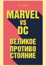 Marvel vs DC. Великое противостояние двух вселенных