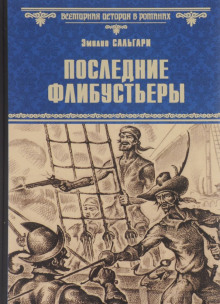 Последние флибустьеры