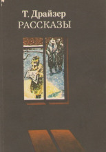 Рассказы