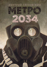 Метро 2034