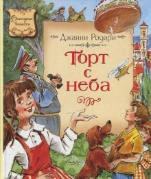 Торт с неба