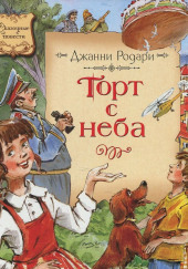 Торт с неба