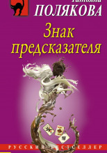 Знак предсказателя