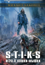 S-T-I-K-S. Игра в кошки-мышки