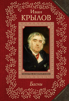 Осёл и соловей. Листы и корни. Ларчик