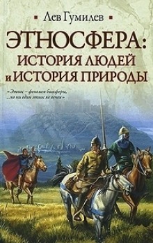 Этносфера: история людей и история природы